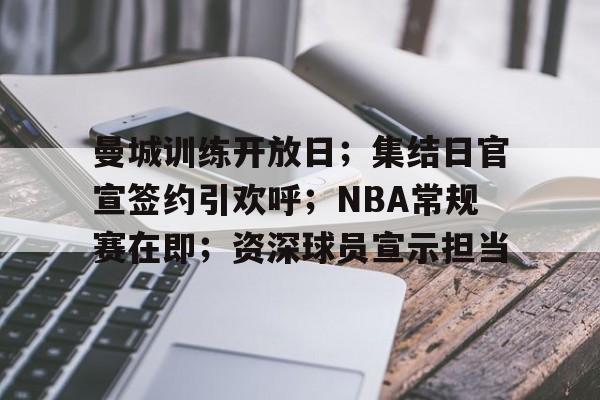 曼城训练开放日；集结日官宣签约引欢呼；NBA常规赛在即；资深球员宣示担当